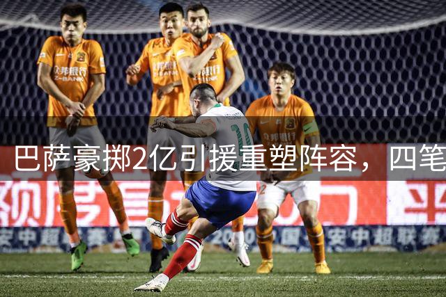 巴萨豪掷2亿引援重塑阵容，四笔重磅交易震撼足坛