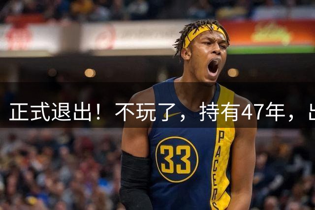正式退出！不玩了，持有47年，出售湖人17.8%股份，珍妮赚到多少？