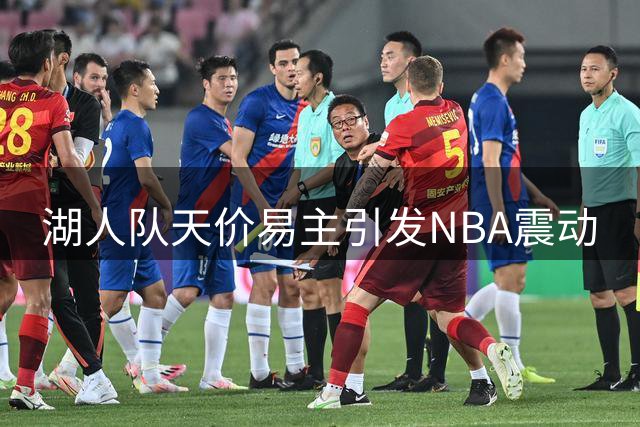 湖人队天价易主引发NBA震动