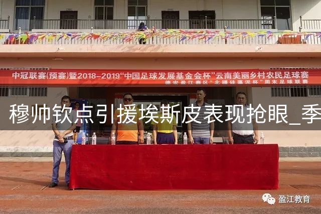 穆帅钦点引援埃斯皮表现抢眼 季前赛高效斩获两球