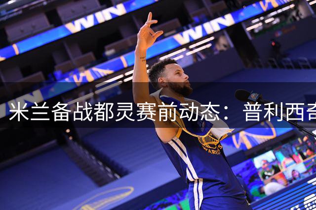 米兰备战都灵赛前动态：普利西奇莱奥恢复训练