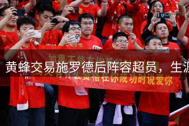 黄蜂交易施罗德后阵容超员，生涯赚5200万美元的夺冠功臣康诺顿恐被裁