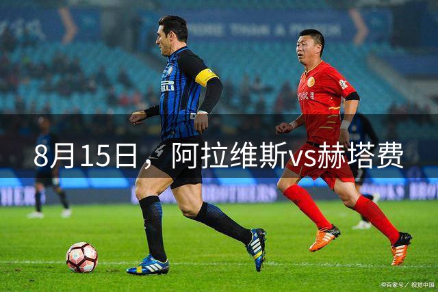 8月15日，阿拉维斯vs赫塔费